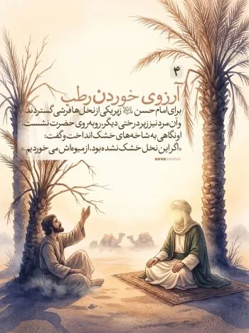 وقتی با دعای کریم اهل البیت(ع) نخلی خشک تازه گشت و بارور شد