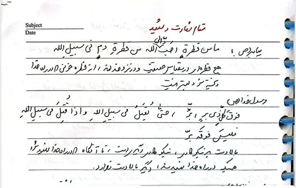 انتشار دستخطی از فیشبرداری شخصی شهید لاریجانی پیرامون مقام شهادت و شهید+ تصاویر