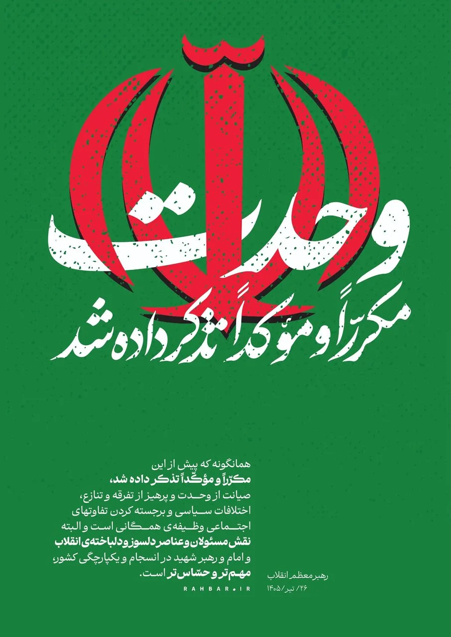 پوستر معناداری که کانال رهبر انقلاب منتشر کرد/ وحدت مکرّراً و مؤکّداً تذکر داده شد