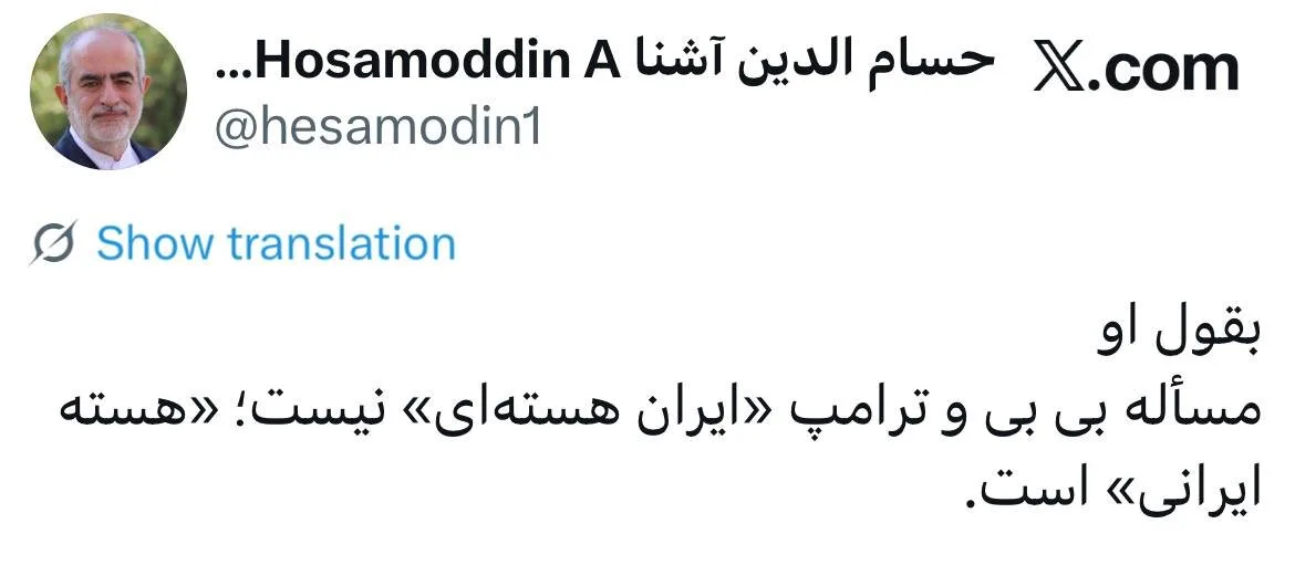 توئیت کنایهآمیز حسامالدین آشنا؛ به گفته او، موضوع بیبی و ترامپ «ایران هستهای» نیست!
