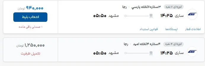 قطار تهران- مشهد در روزهای پایانی صفر چند؟