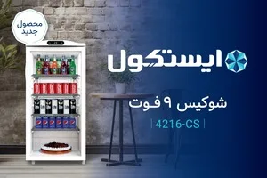 یخچال ویترینی 9 فوت ایستکول (جدید)