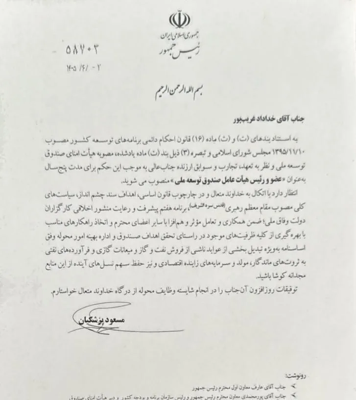 صندوق توسعه ملی ,