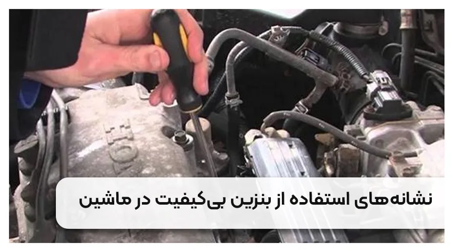 نشانه های استفاده از بنزین بی کیفیت در ماشین