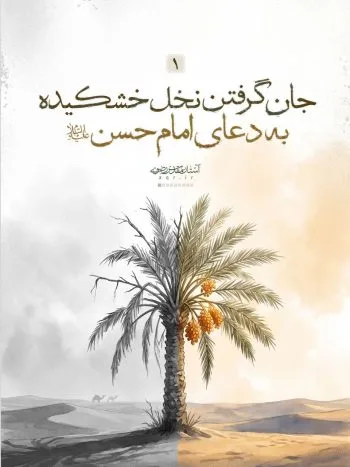 وقتی با دعای کریم اهل البیت(ع) نخلی خشک تازه گشت و بارور شد