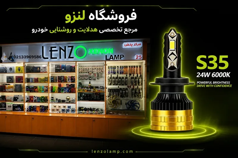 لنزو مرجع تخصصی هدلایت در ایران
