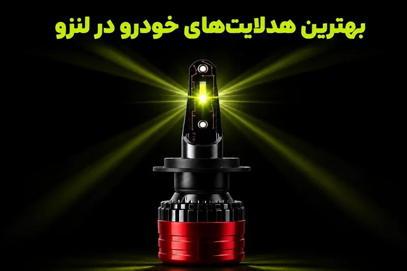 بهترین هدلایت های خودرو