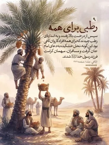 وقتی با دعای کریم اهل البیت(ع) نخلی خشک تازه گشت و بارور شد