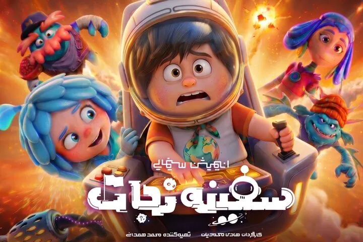 «سفینه نجات» امیدبخش است؛ دیالوگ باید برای بچهها قابل فهم باشد