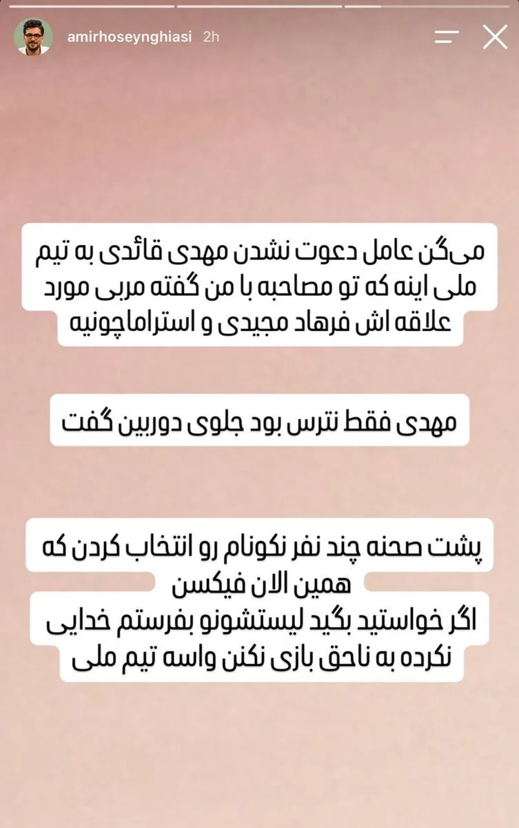 استوری قیاسی درباره قایدی و قلعه نویی و نکونام