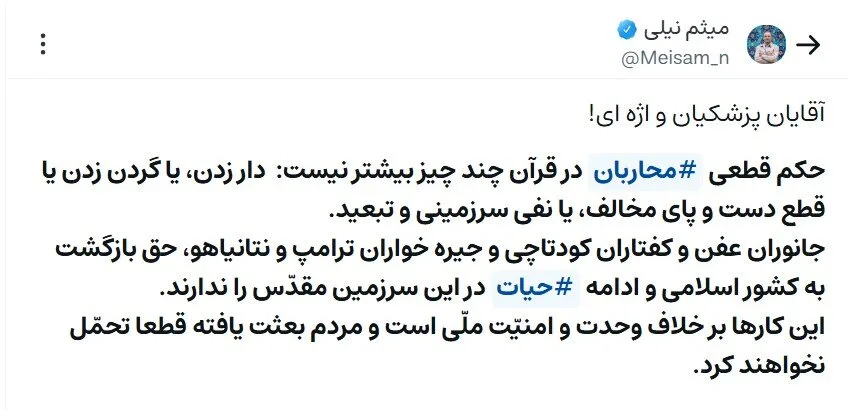 واکنش عجیب میثم نیلی به بازگشت محسن نامجو/ جانوران عفن و کفتاران کودتاچی و جیره‌خواران ترامپ و نتانیاهو، حق بازگشت به کشور اسلامی را ندارند!