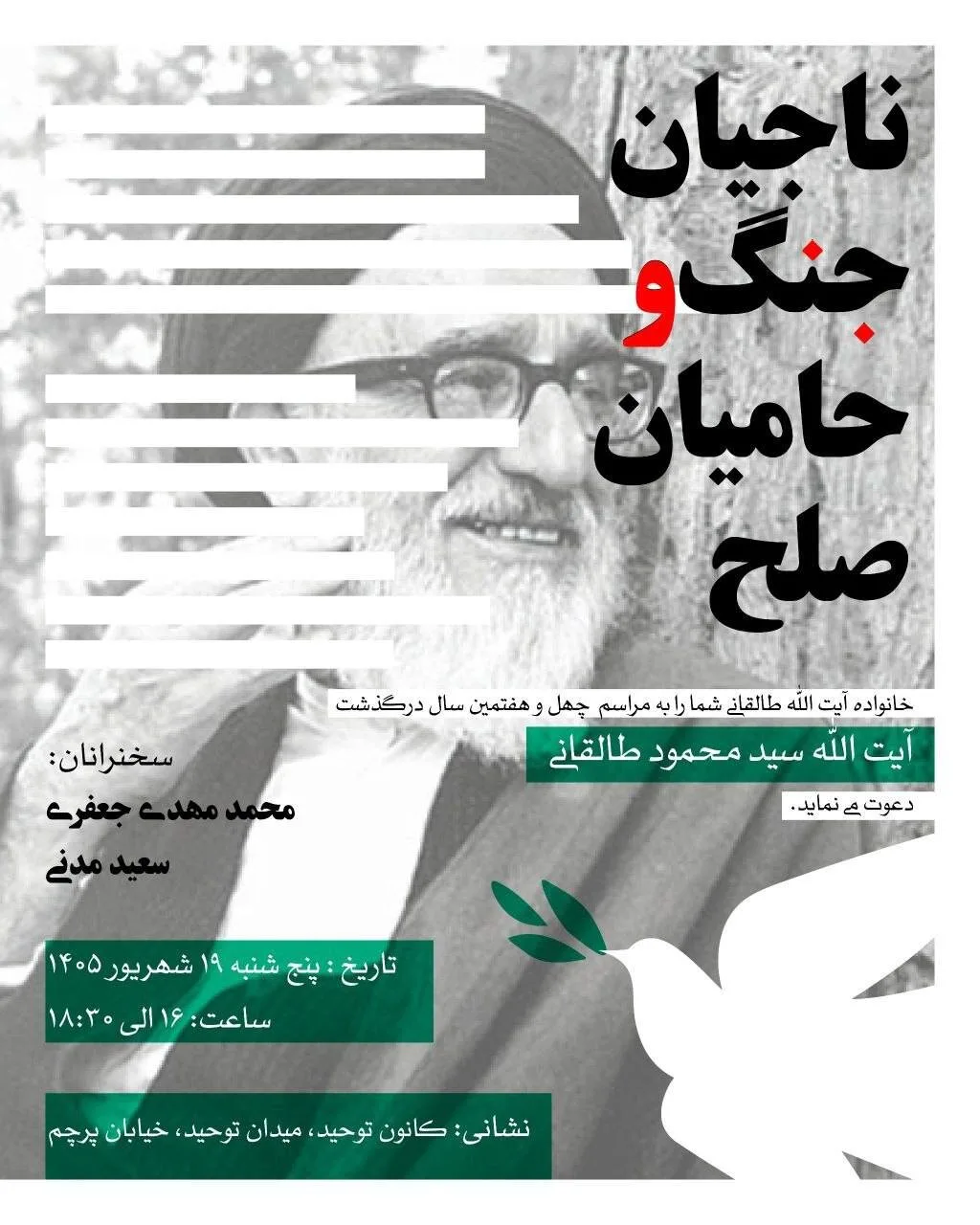 برگزاری مراسم یادبود آیت‌الله‌ طالقانی با موضوع ناجیان جنگ و حامیان صلح