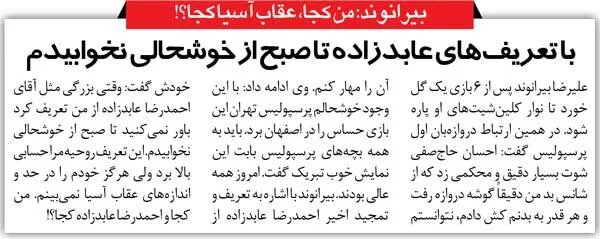 خبرورزشی گردی| بیرانوند: وقتی عابدزاده از من تعریف کرد، تا صبح نخوابیدم/ عابدزاده: هیچ‌وقت از کسی تعریف نکردم!