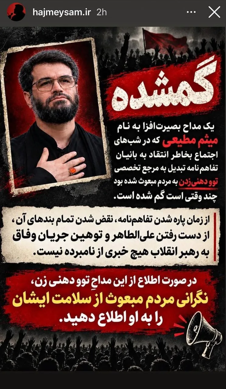 این مداح گم شده است!/ استوری عجیب میثم مطیعی درباره خودش و کنایه به تفاهمنامه + تصویر