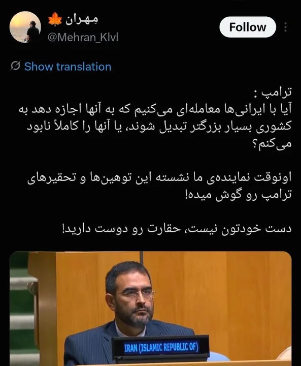 آقای دیپلمات کاش حین سخنرانی ترامپ جایتان خالی بود!