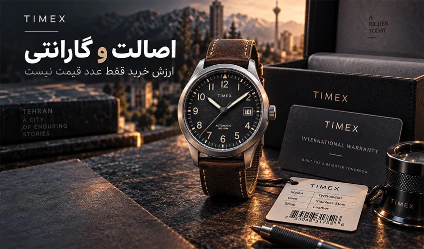 اصالت و گارانتی ساعت تایمکس