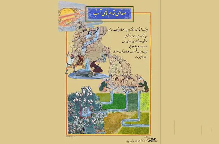 مستندی درباره مدیریت مردمی آب در کویر؛ صدای قدمهای آب را بشنویم!