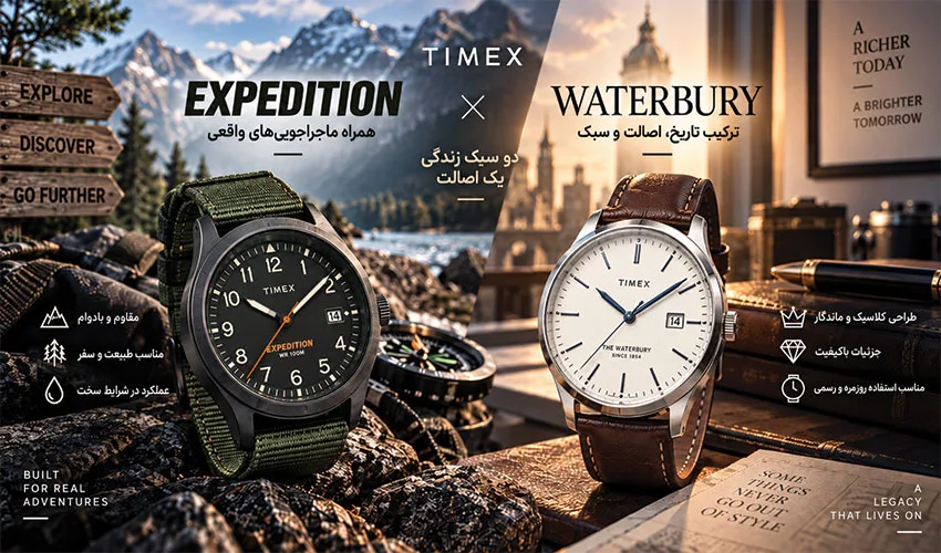 مقایسه تایمکس Expedition و Waterbury