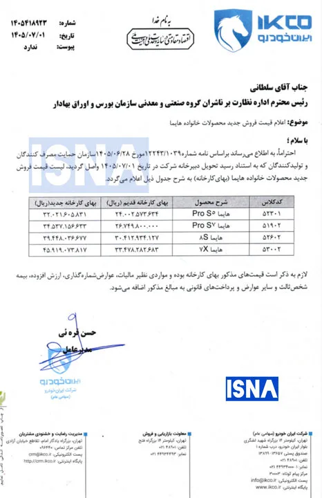 ایران خودرو قیمت چهار محصول مونتاژی خود را افزایش داد