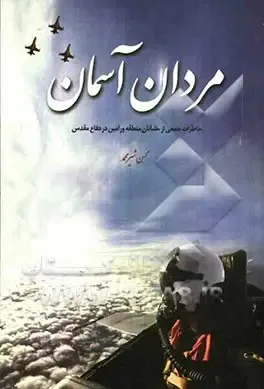 چند نکته درباره مرگ مشکوک خلبان‌ها/ ادعاهای عجیبی درباره خلبان زندی مطرح می‌کنند
