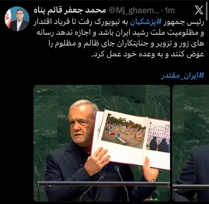 قائم‌پناه: رییس جمهور پزشکیان در نیویورک صدای اقتدار و مظلومیت ملت ایران بود