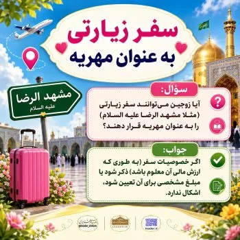 احکام شرعی | آیا میتوان سفر زیارتی را مهریه قرار داد؟