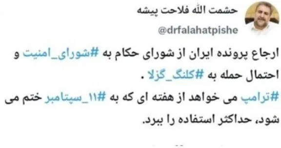 هشدار فلاحت پیشه درباره طرح ترامپ برای ایران تا ۱۱ سپتامبر/ آیا حمله آمریکا به کلنگ گزلا ممکن است؟