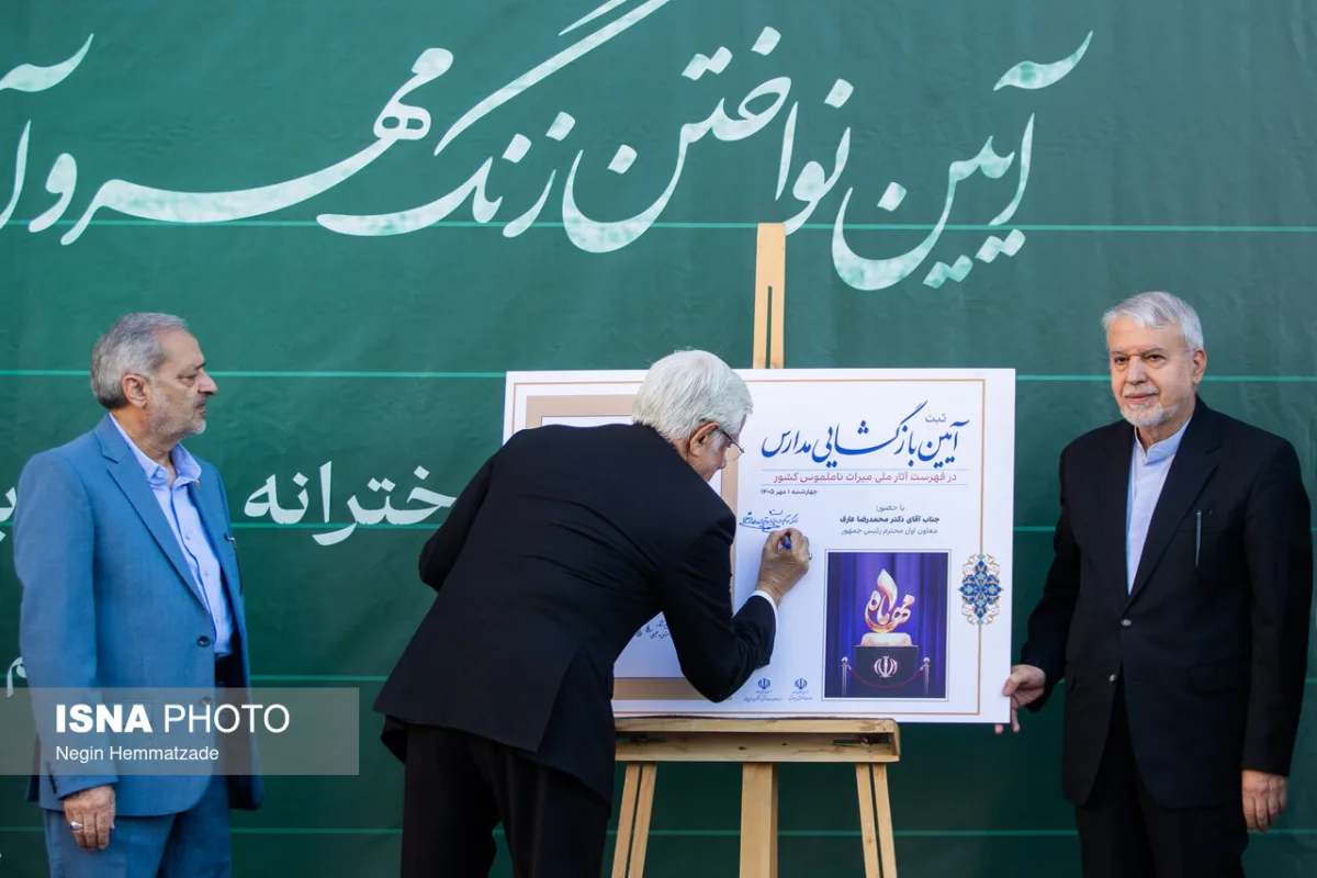 آیین آغاز سال تحصیلی ۱۴۰۵ با حضور محمدرضا عارف،‌ معاون اول رئيس جمهور