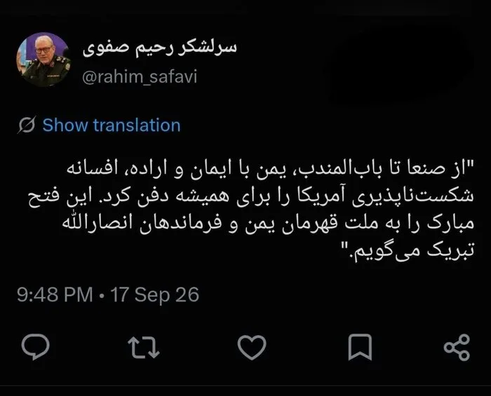 سرلشگرصفوی: یمن افسانه شکستناپذیری آمریکا را برای همیشه دفن کرد