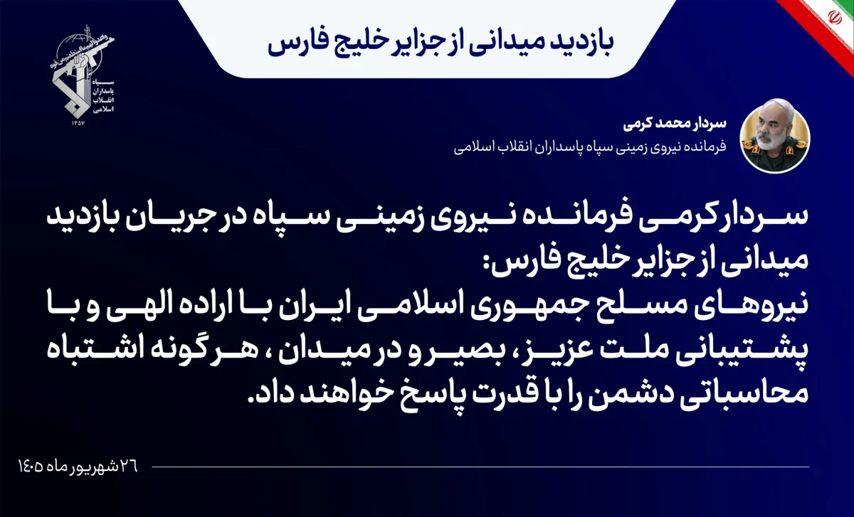 فرمانده نیروی زمینی سپاه: هر گونه اشتباه محاسباتی دشمن با قدرت پاسخ داده می‌شود