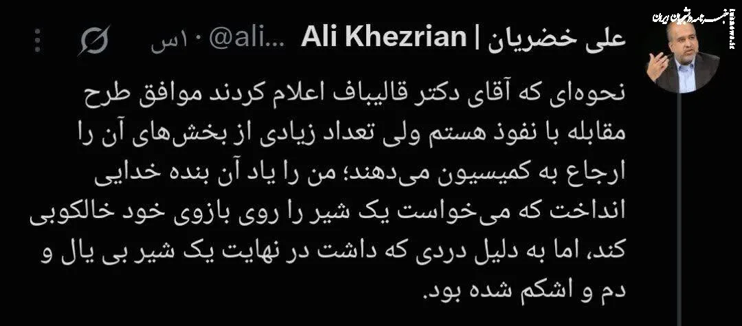 توئیت عجیب خضریان درباره ارجاع بندهایی از «قانون مقابله با نفوذ» به کمیسیون توسط قالیباف؛ مرا یاد آن بنده خدایی انداخت که می‌خواست شیر خالکوبی کند...