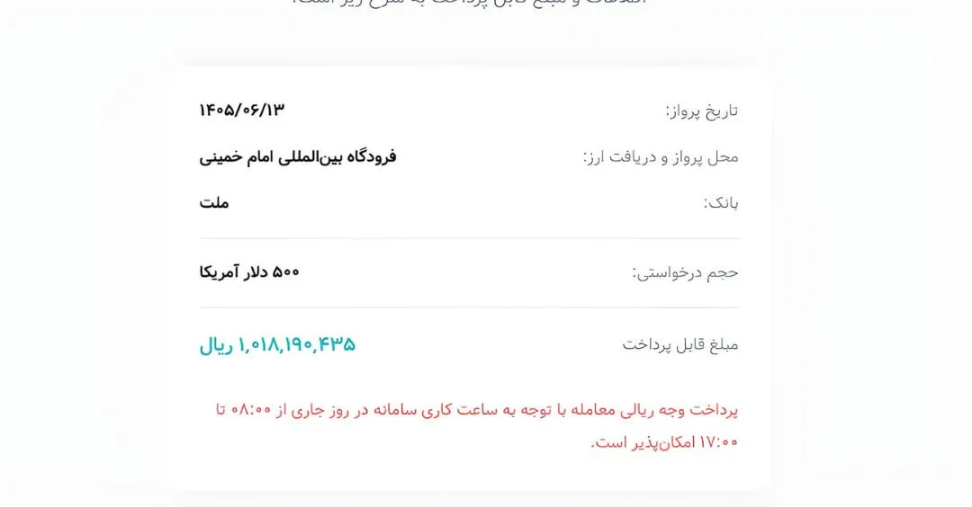 صورتحساب پرداخت ۵۰۰ دلار آمریکا در سامانه ارز مسافرتی