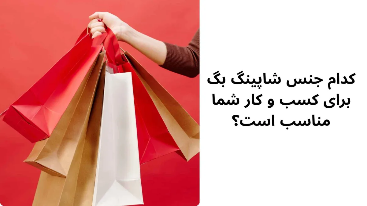 کدام جنس شاپینگ بگ برای کسب و کار شما مناسب است؟ کدام جنس شاپینگ بگ برای کسب و کار شما مناسب است؟