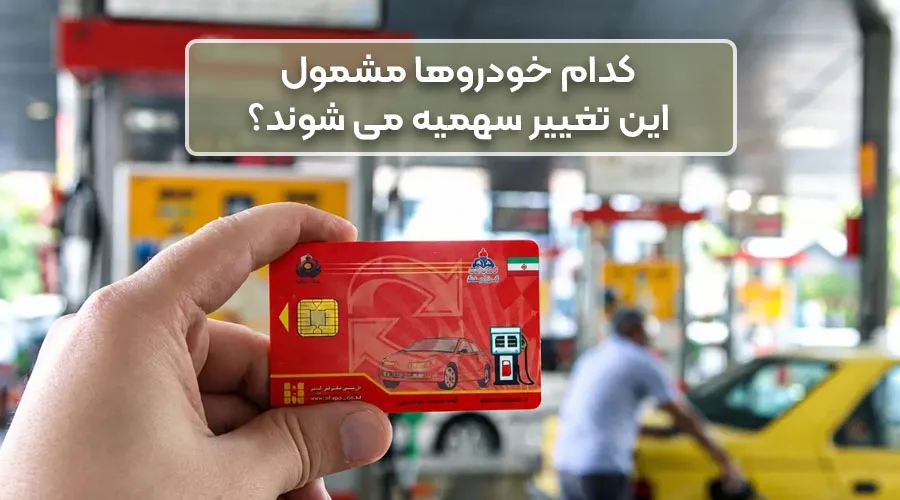 کدام خودروها مشمول این تغییر سهمیه می شوند؟ کدام خودروها مشمول این تغییر سهمیه می شوند؟