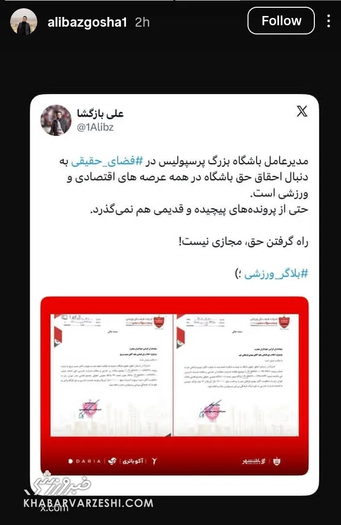 استوری علی بازگشا