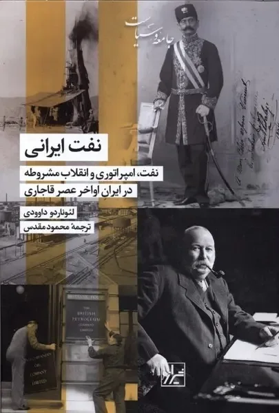 داستان پیچیده نفت ایرانی