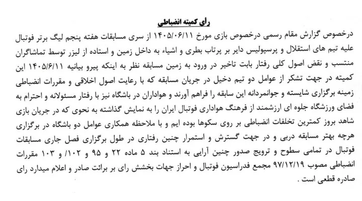 رای انضباطی دربی 107 استقلال و پرسپولیس اعلام شد