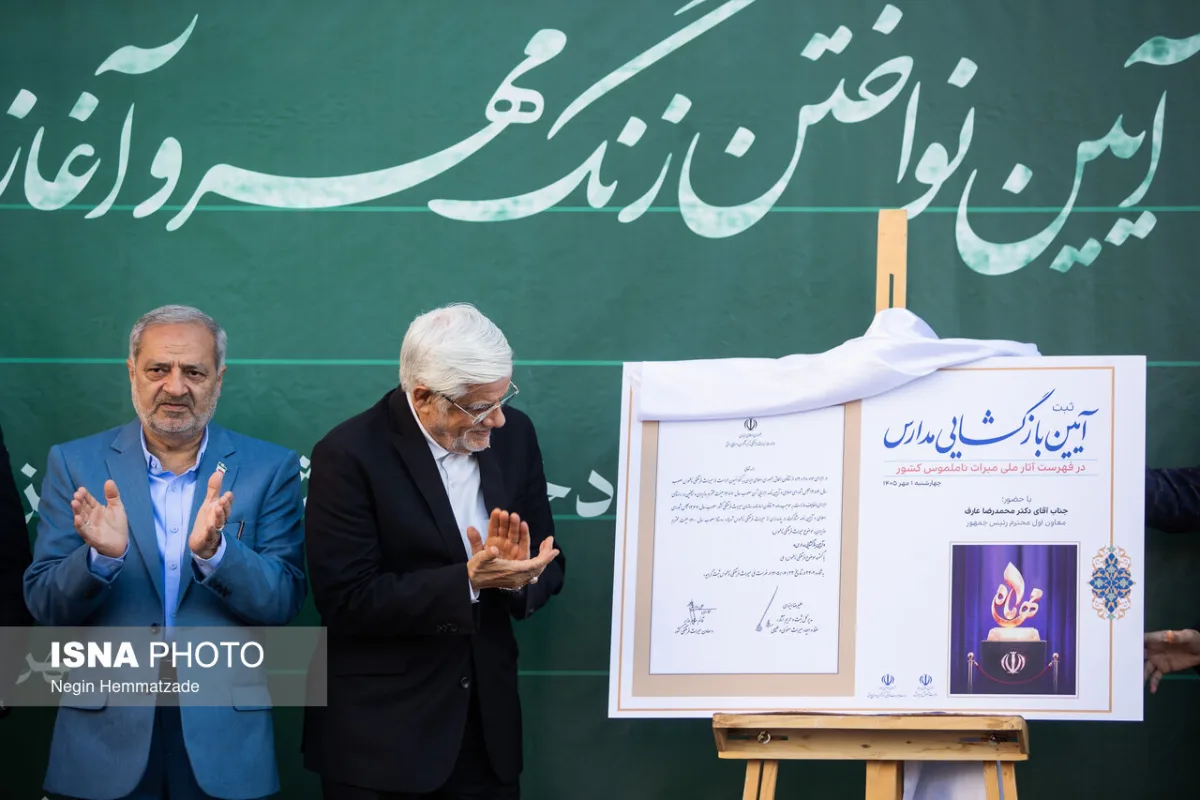 آیین آغاز سال تحصیلی ۱۴۰۵ با حضور محمدرضا عارف،‌ معاون اول رئيس جمهور