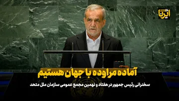 پزشکیان: آماده مراوده با جهان هستیم