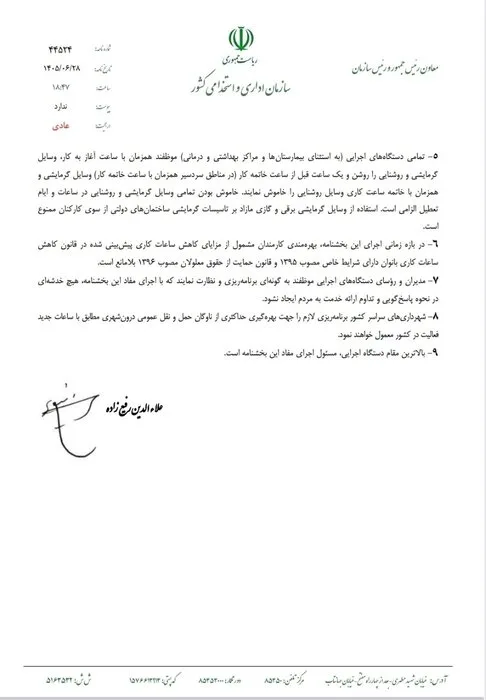 ابلاغ ساعات کاری جدید دستگاههای اجرایی از اول مهر تا پایان سال/ فعالیت از ۸ تا ۱۳