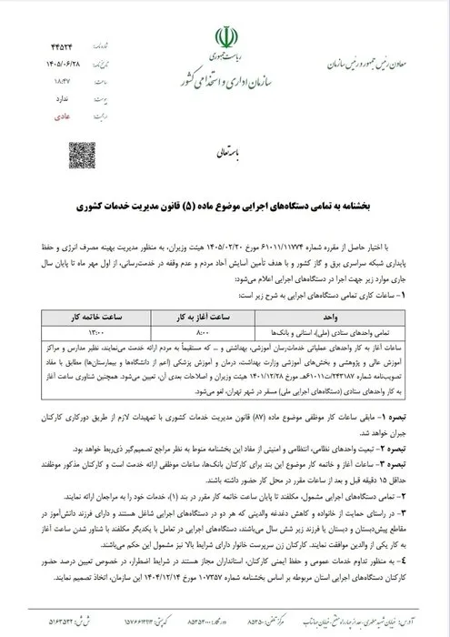 ابلاغ ساعات کاری جدید دستگاههای اجرایی از اول مهر تا پایان سال/ فعالیت از ۸ تا ۱۳