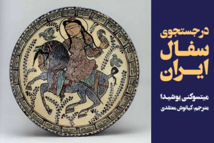 سفر یک ژاپنی در جستوجوی سفال ایران
