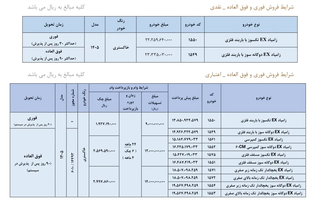 شرایط فروش زامیاد EX