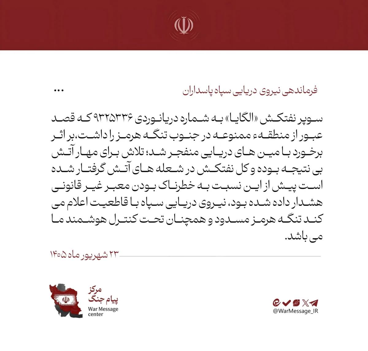 سوپر نفتکش«الگایا» دربرخورد با مین دریایی منفجر شد/ تنگه هرمز در کنترل نیروی دریایی سپاه