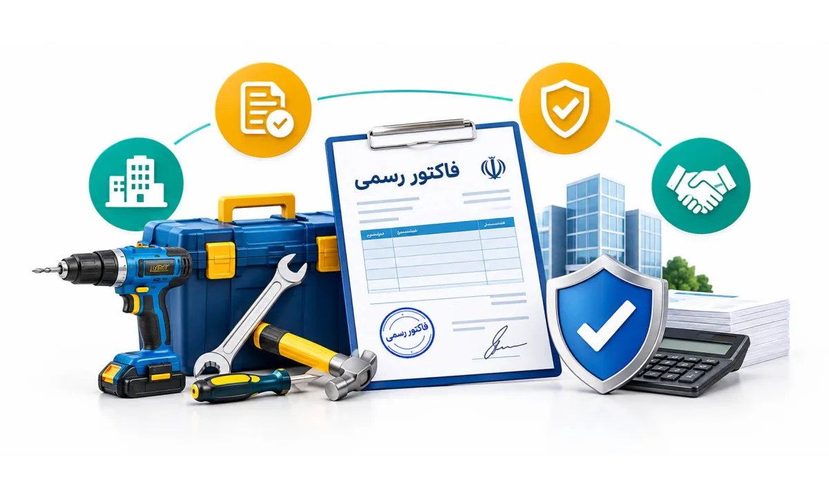 فاکتور رسمی در خرید ابزار آلات شرکتی