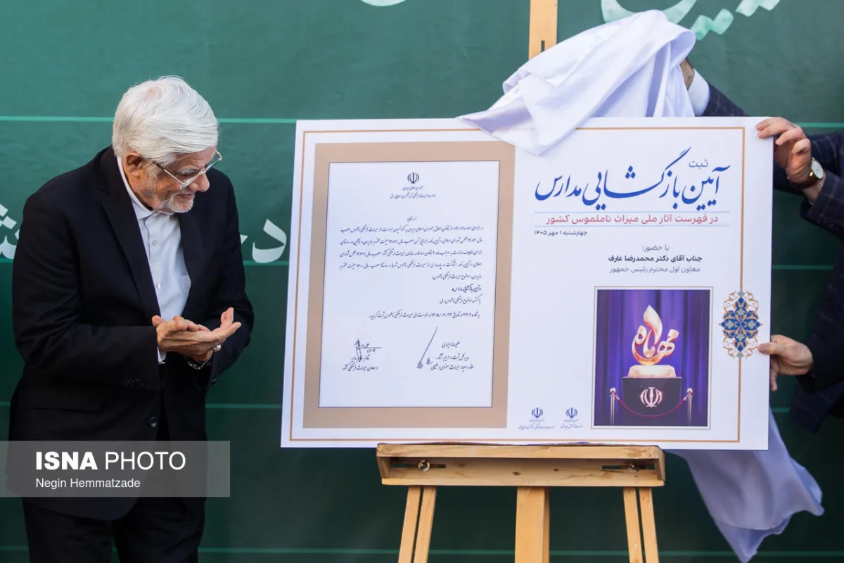 آیین آغاز سال تحصیلی ۱۴۰۵ با حضور محمدرضا عارف،‌ معاون اول رئيس جمهور