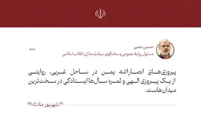 سخنگوی سپاه: پیروزی یمن ثمره سال ها ایستادگی است