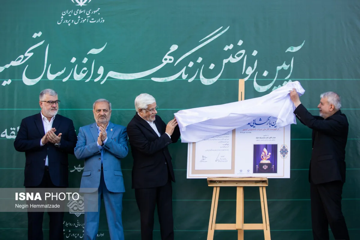 آیین آغاز سال تحصیلی ۱۴۰۵ با حضور محمدرضا عارف،‌ معاون اول رئيس جمهور