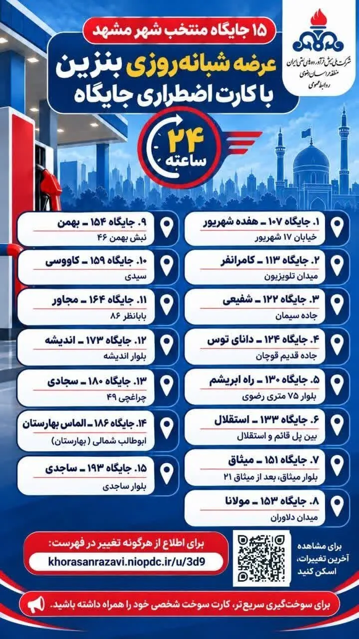 آدرس ۱۵ جایگاه منتخب بنزین آزاد به صورت شبانه‌روزی در مشهد اعلام شد