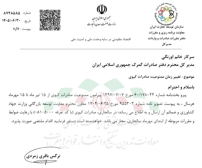 صادرات کیوی آزاد شد